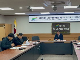 [경기티비종합뉴스] 여주시, 2026년 과수 화상병 예방체계 사전 마련