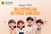 [경기티비종합뉴스] 경기도의회 2026년 상반기 청소년의회교실 참가학교 모집