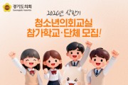 [경기티비종합뉴스] 경기도의회 2026년 상반기 청소년의회교실 참가학교 모집