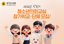 [경기티비종합뉴스] 경기도의회 2026년 상반기 청소년의회교실 참가학교 모집