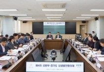 [경기티비종합뉴스] 경기도, 국방부와 2024년 하반기 군(軍) 관련 현안 해결을 위한 상생발전협의회 개최
