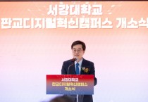 [경기티비종합뉴스] 판교에 둥지 튼 새로운 지·산·학 융합모델 ‘서강대 디지털혁신캠퍼스’ 김동연 “스타트업 천국 경기도에서 미래첨단산업 이끌 것”