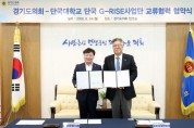 [경기티비종합뉴스] 경기도의회 남종섭 의장, 단국대 G-RISE사업단과 손잡고 의정·교육 교류 확대
