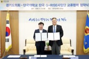 [경기티비종합뉴스] 경기도의회 남종섭 의장, 단국대 G-RISE사업단과 손잡고 의정·교육 교류 확대