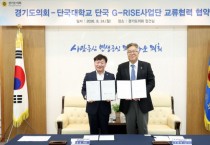 [경기티비종합뉴스] 경기도의회 남종섭 의장, 단국대 G-RISE사업단과 손잡고 의정·교육 교류 확대