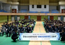 [경기티비종합뉴스] 안성시시설관리공단 이정찬 이사장, ‘2025년 재해경감활동방침 선포식’ 실시