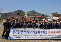 [경기티비종합뉴스] 경기농협, 엄범식 본부장,  영농철 대비 상반기 농기계 순회수리 봉사활동 실시