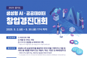 [경기티비종합뉴스] 경기도, 생성형AI·공공데이터 활용 창업경진대회 참가자 모집