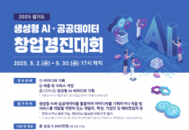 [경기티비종합뉴스] 경기도, 생성형AI·공공데이터 활용 창업경진대회 참가자 모집