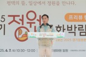 [경기티비종합뉴스] 평택시, ‘2025 경기정원문화박람회’ 시사회 성황리 개최