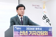 [경기티비종합뉴스] "신년기자간담회" 광주시 방세환 시장, 2026년 시정 비전 발표…“민생·복지·체전·자족·철도 5대 목표로 도약”