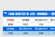 [경기티비종합뉴스] 안산시‘풍도·육도’여객선 日 2회 증회… 당일치기 관광 활성화