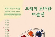 [경기티비종합뉴스] 한길학교- 우리의 소박한 미술전