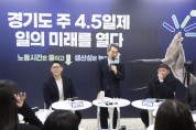 [경기티비종합뉴스] 경기도 김동연지사, 주 4.5일제 참여기업 찾아  “주 4.5일제가 나비효과처럼 우리 사회 바뀌는 좋은 계기 됐으면 좋겠다”