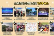 [경기티비종합뉴스] 안성시, 2025년을 빛낸 10대 뉴스 선정 결과 발표