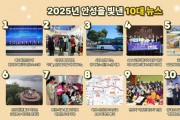 [경기티비종합뉴스] 안성시, 2025년을 빛낸 10대 뉴스 선정 결과 발표