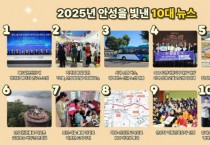 [경기티비종합뉴스] 안성시, 2025년을 빛낸 10대 뉴스 선정 결과 발표