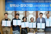 [경기티비종합뉴스] 평택시, ‘사회연대경제 청년 일경험 시범사업’ 약정 체결식 개최