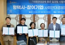 [경기티비종합뉴스] 평택시, ‘사회연대경제 청년 일경험 시범사업’ 약정 체결식 개최