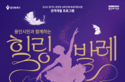 [경기티비종합뉴스] 용인문화재단, 가을맞이 ‘용인시민과 함께하는 힐링발레’ 9월 5일 개최