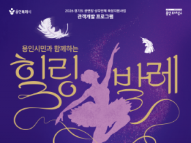 [경기티비종합뉴스] 용인문화재단, 가을맞이 ‘용인시민과 함께하는 힐링발레’ 9월 5일 개최