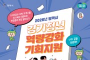 [경기티비종합뉴스] 평택시, 「2026년 경기청년 역량강화 기회지원」사업 추진