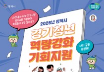 [경기티비종합뉴스] 평택시, 「2026년 경기청년 역량강화 기회지원」사업 추진