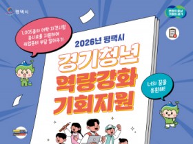 [경기티비종합뉴스] 평택시, 「2026년 경기청년 역량강화 기회지원」사업 추진