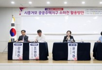 [경기티비종합뉴스] 시흥시의회 오인열 의장, ‘시흥거모 공공주택지구 소하천 활용방안’ 정책토론회 개최