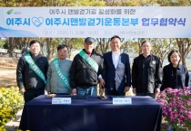 [경기티비종합뉴스] 여주시, 여주시맨발걷기운동본부와 업무협약 체결