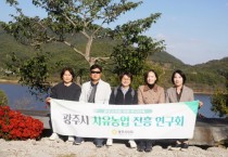 [경기티비종합뉴스] 광주시의회 의원연구단체 「치유농업 진흥 연구회」, 연구 활동을 위해 자매결연 도시 부여군 방문】