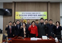 [경기티비종합뉴스] 경기도의회 교육행정위원회, 이애형 위원장 경기도 학교유휴공간 활용에 관한 연구 최종보고회 개최