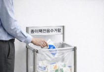 [경기티비종합뉴스] 성남시, 426곳 모든 공동주택에 종이팩 전용 수거함 설치 ‘전국 최초’