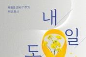 [경기티비종합뉴스] 경기도교육청4.16생명안전교육원,  세월호 참사 11주기‘내일도 안녕’ 전시 개최