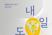 [경기티비종합뉴스] 경기도교육청4.16생명안전교육원,  세월호 참사 11주기‘내일도 안녕’ 전시 개최