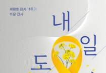[경기티비종합뉴스] 경기도교육청4.16생명안전교육원,  세월호 참사 11주기‘내일도 안녕’ 전시 개최