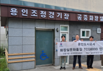 [경기티비종합뉴스] 용인도시공사 신경철 사장, 용인조정경기장 공중화장실  ‘화장실 문화품질인증(TCQ-8000)’획득