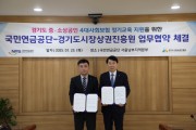 [경기티비종합뉴스] 경기도시장상권진흥원, 『소상공인ㆍ영세사업자의 사각지대 해소』 위한 “경상원-국민연금공단” 찾아가는 4대사회보험 교육 지원 업무협약 체결