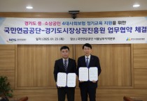 [경기티비종합뉴스] 경기도시장상권진흥원, 『소상공인ㆍ영세사업자의 사각지대 해소』 위한 “경상원-국민연금공단” 찾아가는 4대사회보험 교육 지원 업무협약 체결