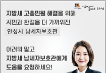 [경기티비종합뉴스] 안성시 ,경기 침체 등으로 지방세 납부가 곤란할 때 납세자보호관이 함께 도와드려요!