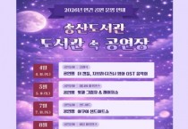 [경기티비종합뉴스] 화성시문화관광재단 “도서관이 무대가 되다”화성시 송산도서관, 「도서관 속 공연장」연간 운영 돌입