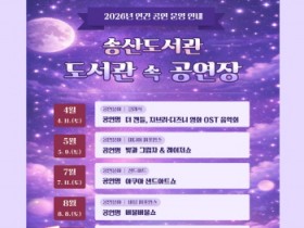 [경기티비종합뉴스] 화성시문화관광재단 “도서관이 무대가 되다”화성시 송산도서관, 「도서관 속 공연장」연간 운영 돌입