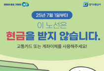 [경기티비종합뉴스] “버스요금, 카드로만 받습니다. 현금은 사양합니다” 경기도, 7월 1일부터 수원, 시흥 등 5개 노선 ‘현금없는 버스’ 시범 운영