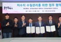 [경기티비종합뉴스] 용인특례시, 한국농어촌공사 평택·안성지사와 저수지 수질보전 협약