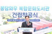 [경기티비종합뉴스] 화성시, (가칭)봉담와우복합문화도서관 착공식 개최