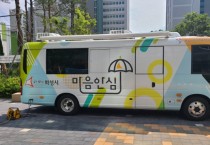 [경기티비종합뉴스] 화성시,찾아가는 정신건강 서비스‘마음안심버스’운영