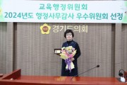 [경기티비종합뉴스] 경기도의회 황진희 의원, 행정사무감사 우수의원상 수상
