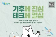 [경기티비종합뉴스] 경기도, 기후테크 스타트업 육성 사업 모집에 394개사 접수. 경쟁률 12 대 1 기록
