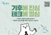 [경기티비종합뉴스] 경기도, 기후테크 스타트업 육성 사업 모집에 394개사 접수. 경쟁률 12 대 1 기록