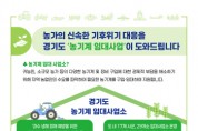 [경기티비종합뉴스] 경기도, 기상이변 속 농기계 임대사업 확대로 영농 차질 최소화